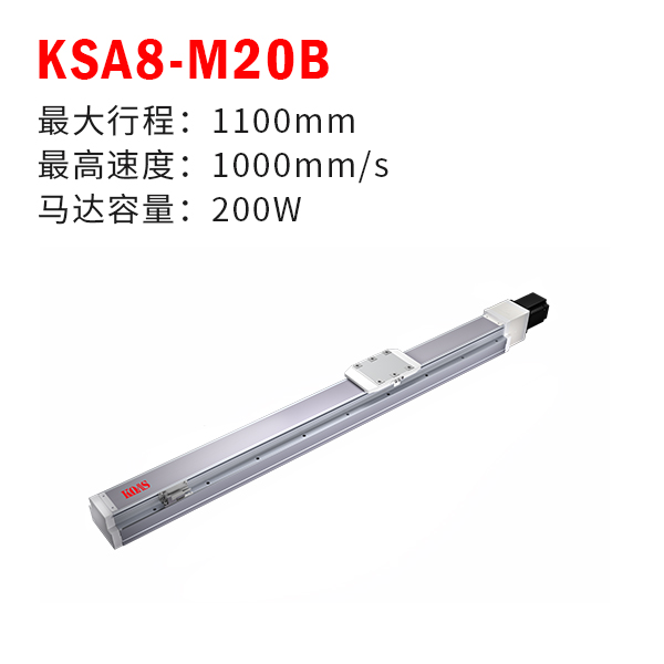 KSA8-M20B（轨道内嵌式丝杆模组）