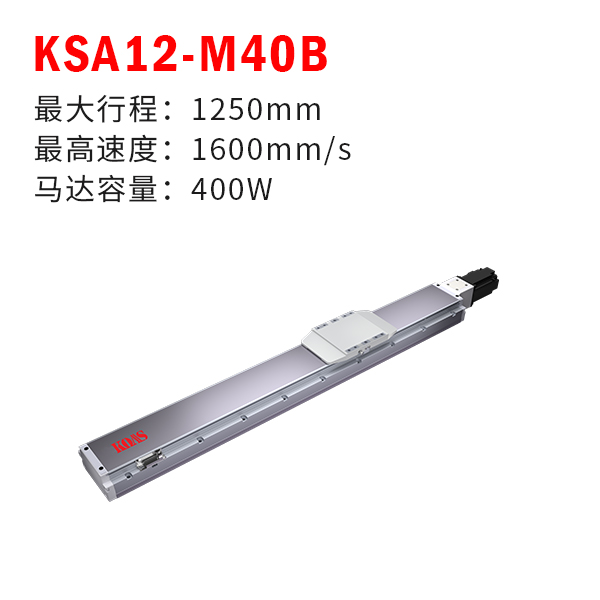 KSA12-M40B（轨道内嵌式丝杆模组）