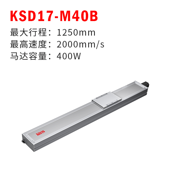 KSD17-M40B（全封闭丝杆模组）