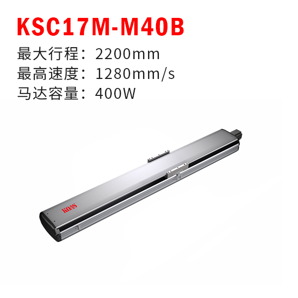 KSC17M-M40B（半封闭丝杆模组）