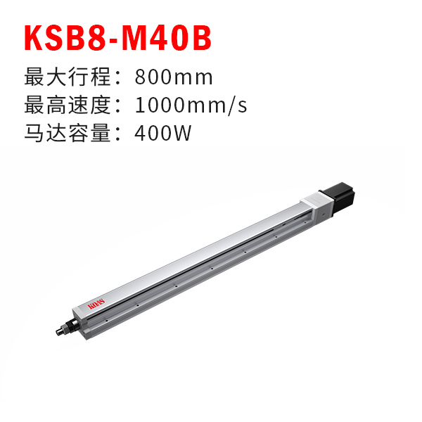 KSB8-M40B（轨道内嵌推杆式丝杆模组）