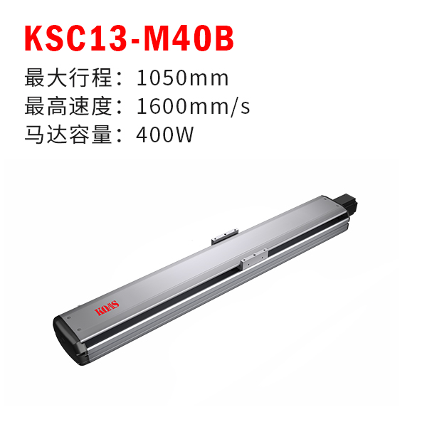 KSC13-M40B（半封闭丝杆模组）