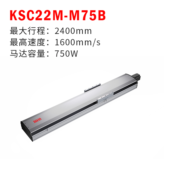 KSC22M-M75B（半封闭丝杆模组）