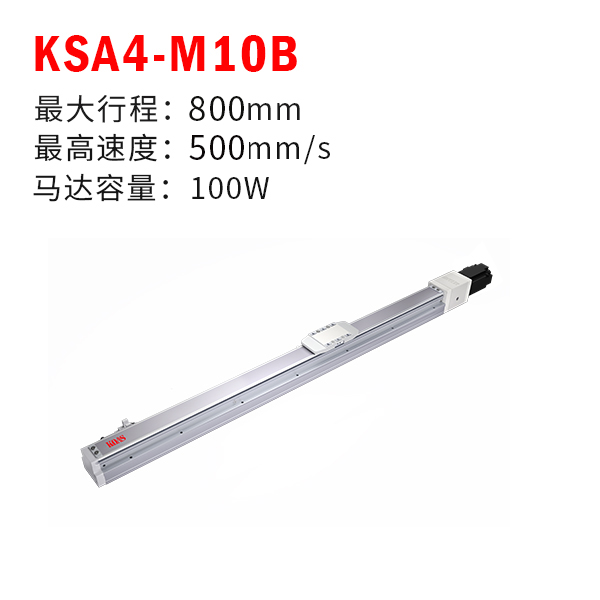 KSA4-M10B（轨道内嵌式丝杆模组）