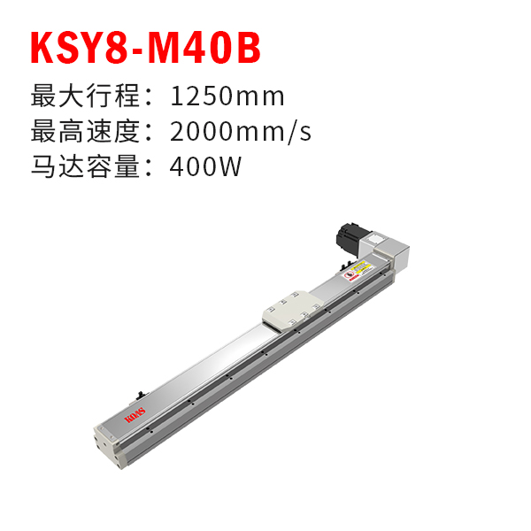 KSY8-M40B（轨道内嵌式皮带模组）