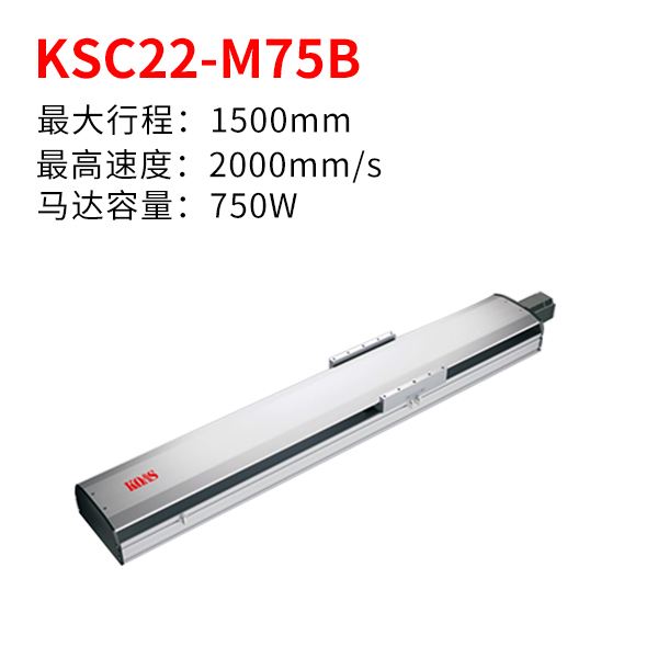 KSC22-M75B（半封闭丝杆模组）